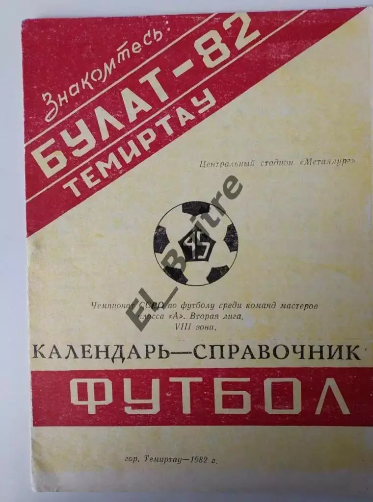 1982. Темиртау (Булат). Календарь. Буклет. Футбол.