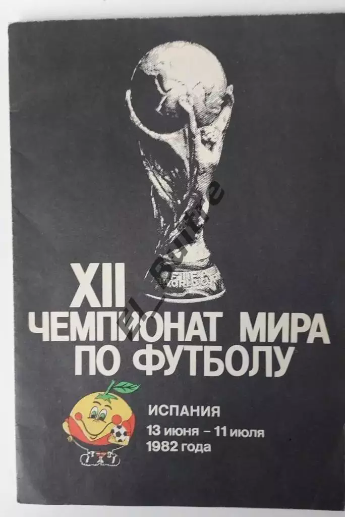 1982. Чемпионат мира Испания 1982 (Ленинград). Буклет. Футбол.