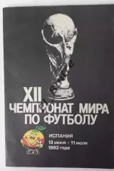 1982. Чемпионат мира Испания 1982 (Ленинград). Буклет. Футбол.