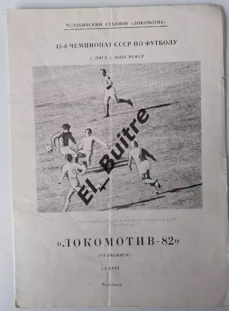 1982. Челябинск (Локомотив). Первый круг. Буклет. Футбол.