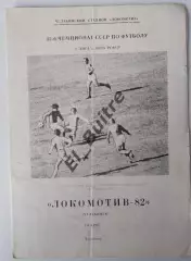 1982. Челябинск (Локомотив). Первый круг. Буклет. Футбол.