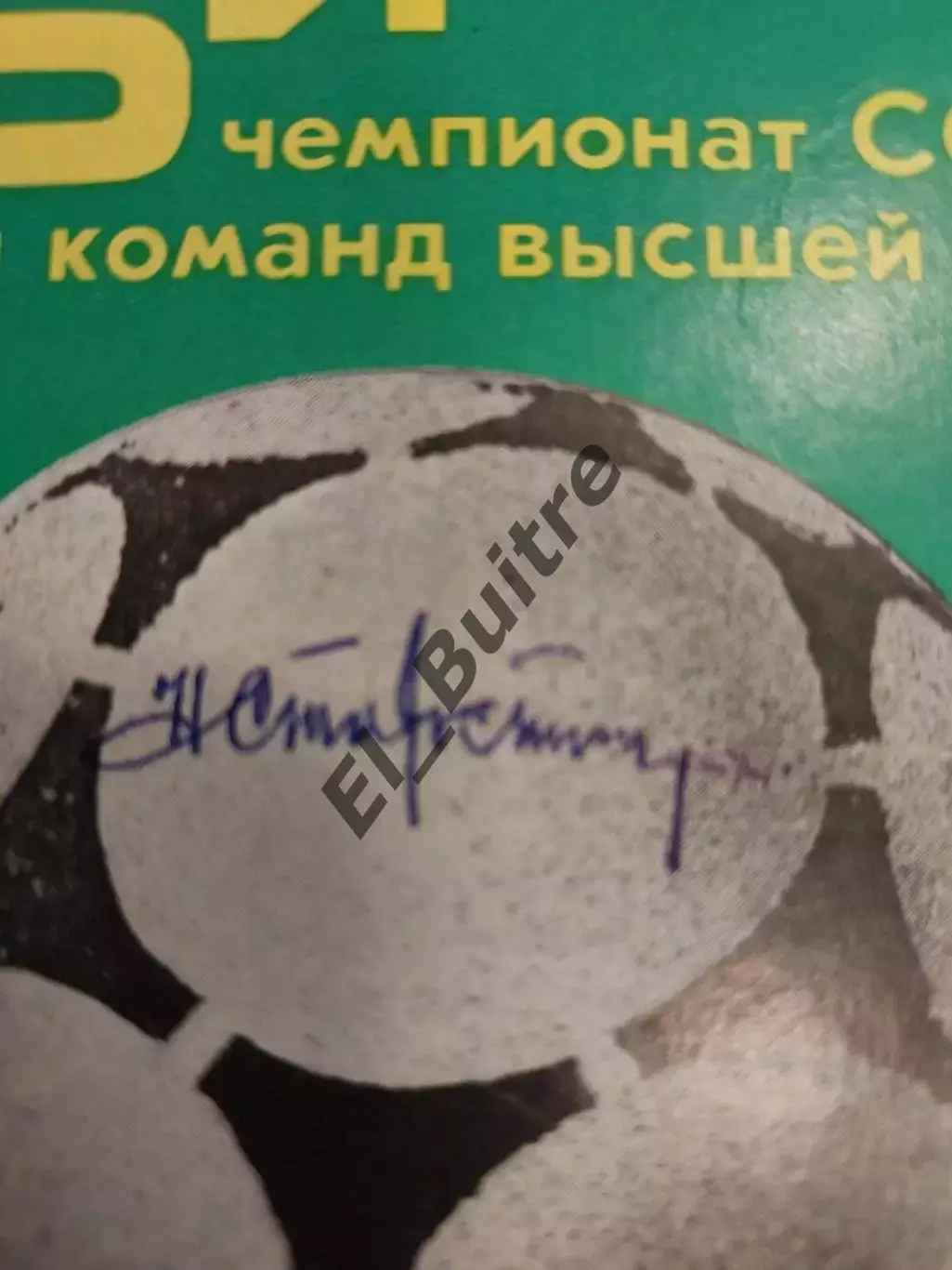 14.07.1983. Оригинальный автограф Н.П.Старостина. Динамо Киев - Спартак Москва.