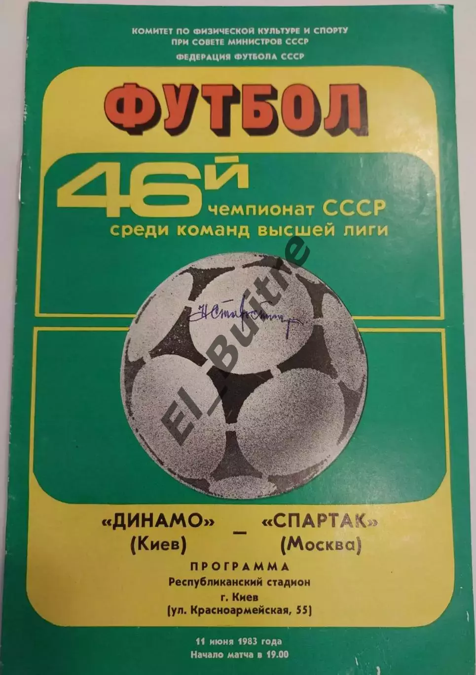 14.07.1983. Оригинальный автограф Н.П.Старостина. Динамо Киев - Спартак Москва. 1