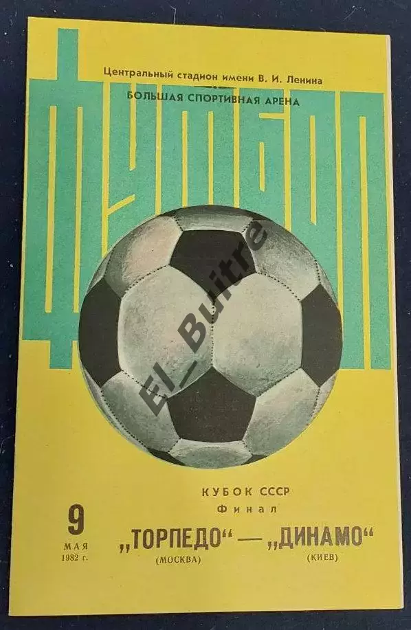 09.05.1982. Торпедо (Москва) - Динамо (Киев). Кубок СССР. Финал. Идеал. Желтая.