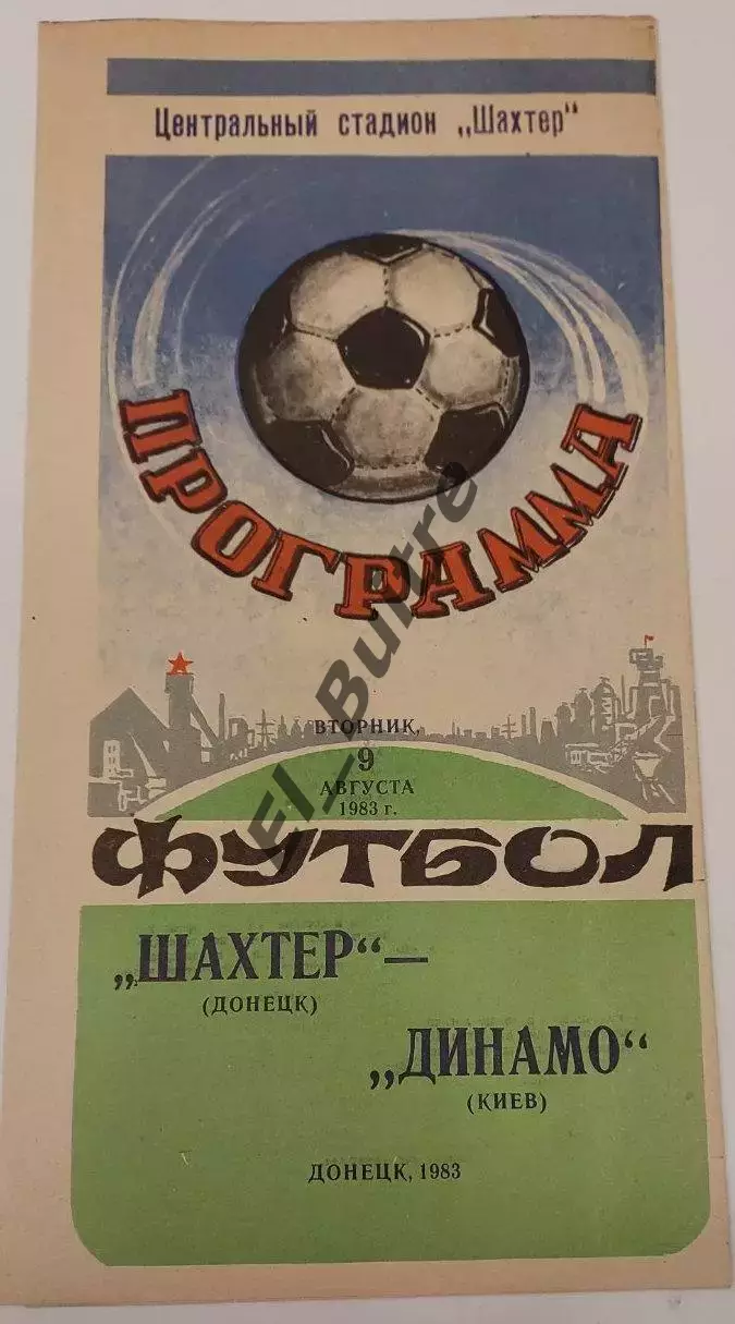 09.08.1983. Шахтер (Донецк) - Динамо (Киев). Вид 1. Чемпионат СССР. Идеал.