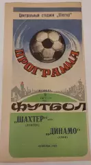 09.08.1983. Шахтер (Донецк) - Динамо (Киев). Вид 1. Чемпионат СССР. Идеал.