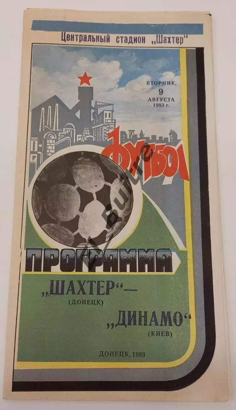 09.08.1983. Шахтер (Донецк) - Динамо (Киев). Вид 2. Чемпионат СССР. Идеал.