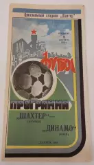 09.08.1983. Шахтер (Донецк) - Динамо (Киев). Вид 2. Чемпионат СССР. Идеал.
