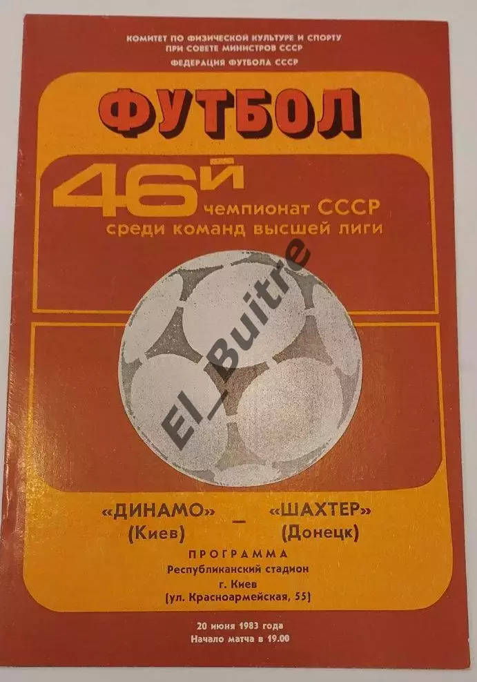 20.06.1983. Динамо (Киев) - Шахтер (Донецк). Чемпионат СССР. Идеал.