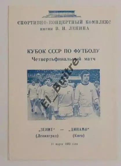 11.03.1983. Зенит (Ленинград) - Динамо (Киев). Кубок СССР. Идеал.