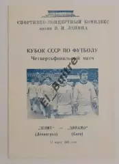 11.03.1983. Зенит (Ленинград) - Динамо (Киев). Кубок СССР. Идеал.