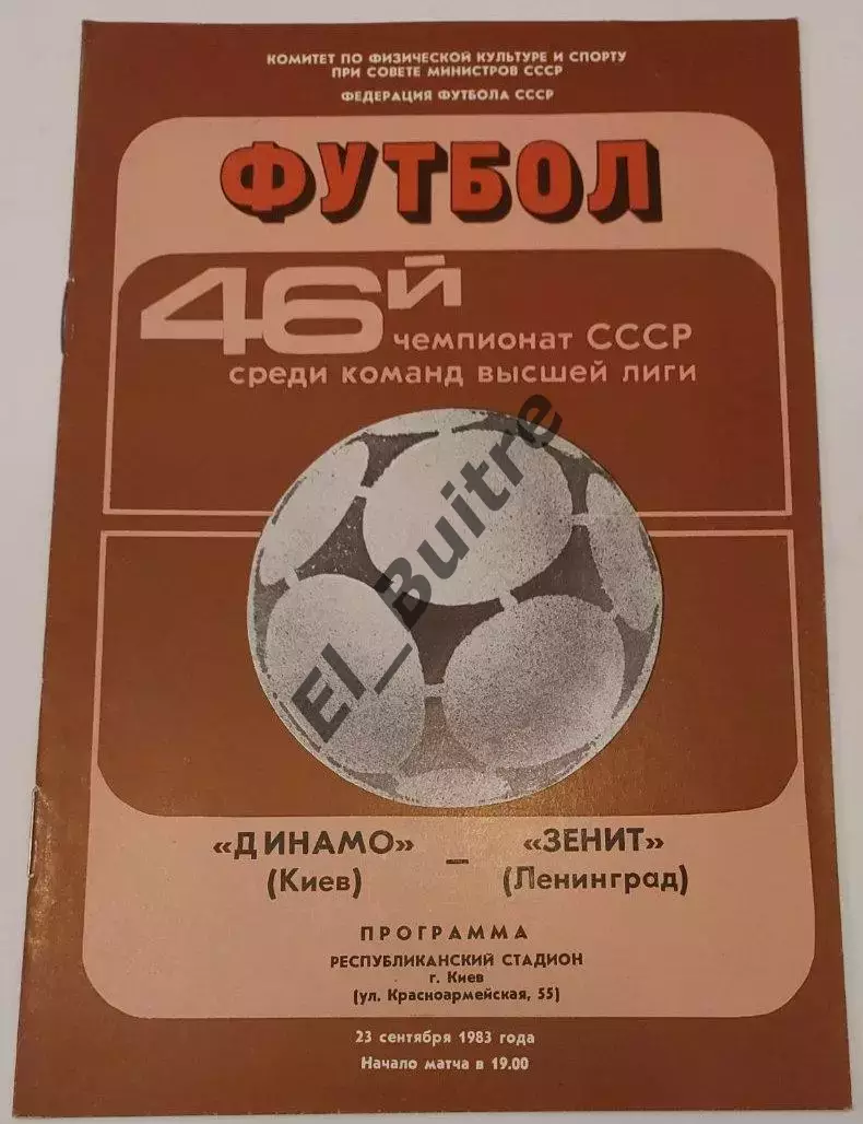 23.09.1983. Динамо (Киев) - Зенит (Ленинград). Чемпионат СССР. Идеал.