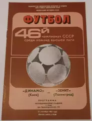 23.09.1983. Динамо (Киев) - Зенит (Ленинград). Чемпионат СССР. Идеал.