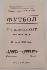 27.06.1983. Зенит (Ленинград) - Динамо (Киев). Чемпионат СССР. Идеал.