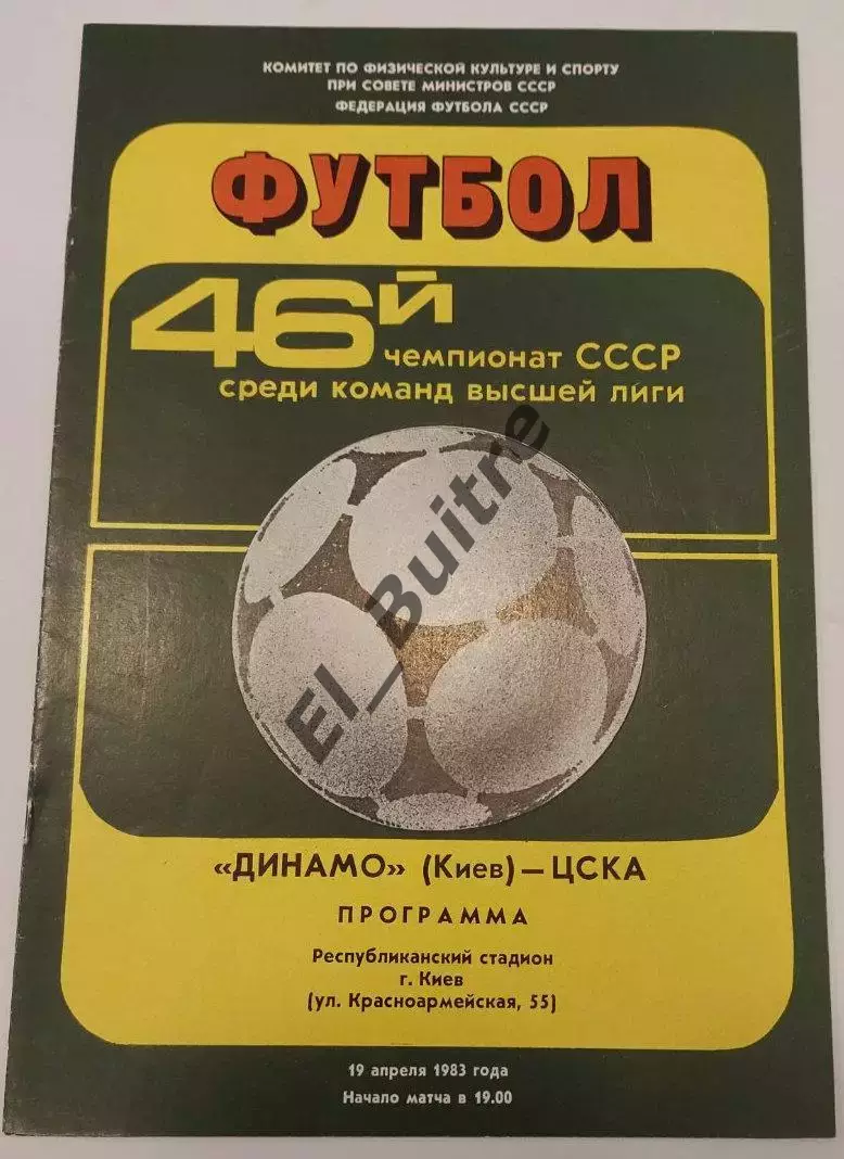 19.04.1983. Динамо (Киев) - ЦСКА (Москва). Чемпионат СССР. Идеал.