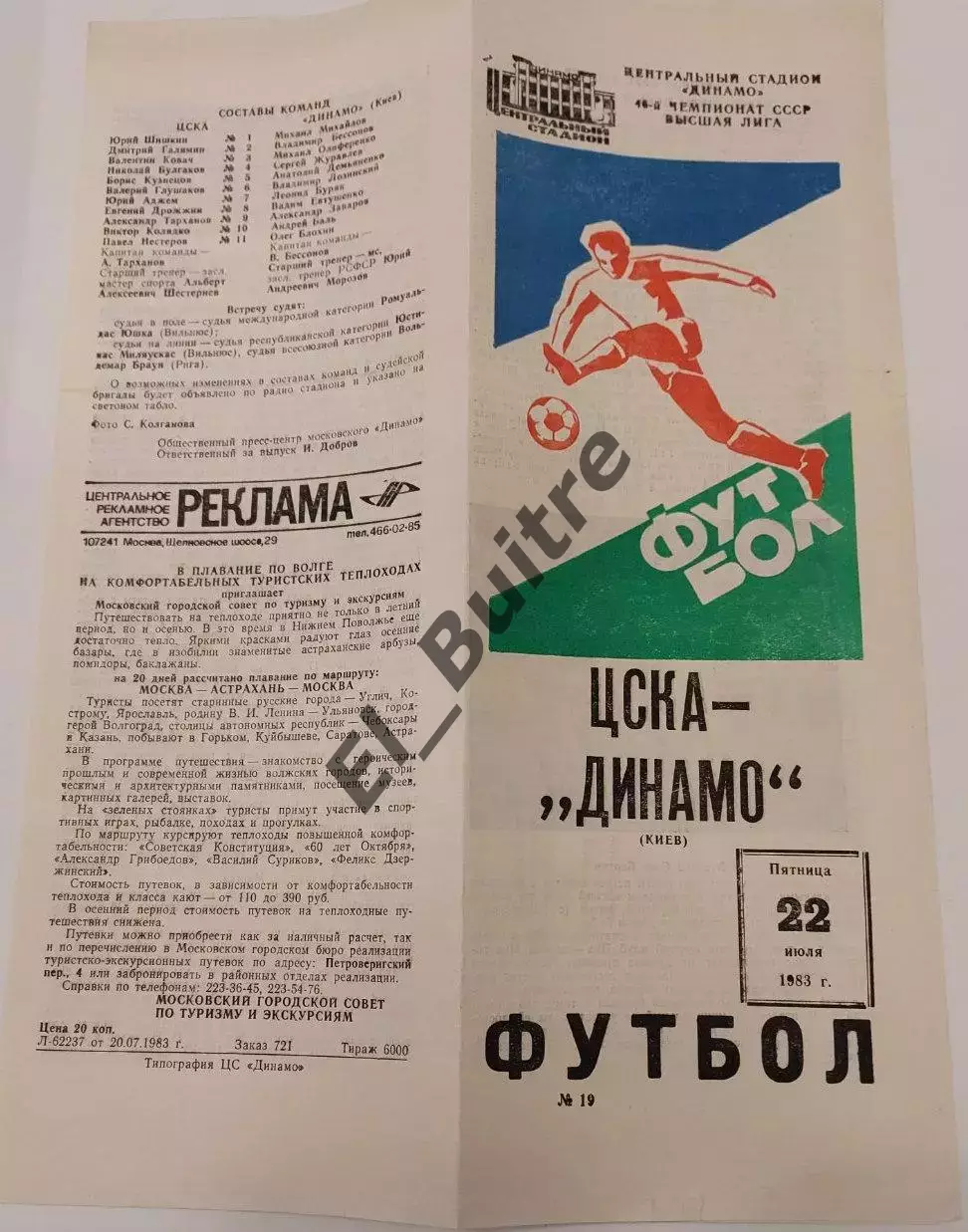 22.07.1983. ЦСКА (Москва) - Динамо (Киев). Чемпионат СССР. Идеал.