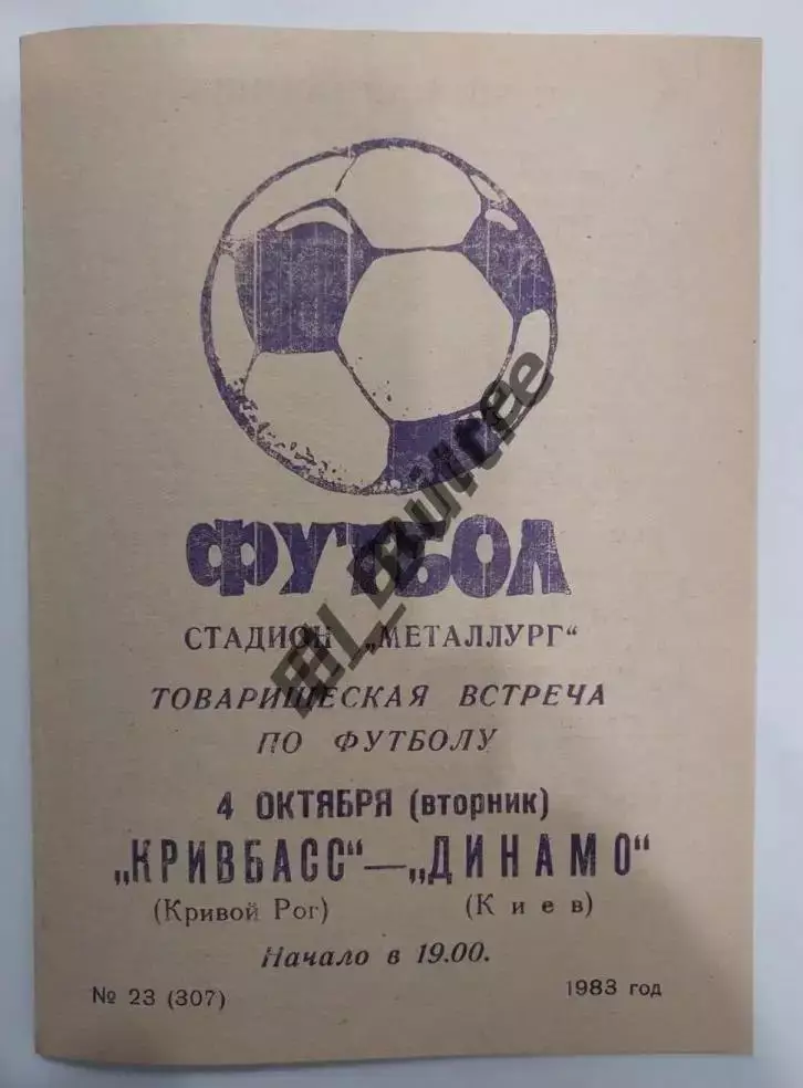 04.10.1983. Кривбасс (Кривой Рог) - Динамо (Киев). Товарищеский матч.