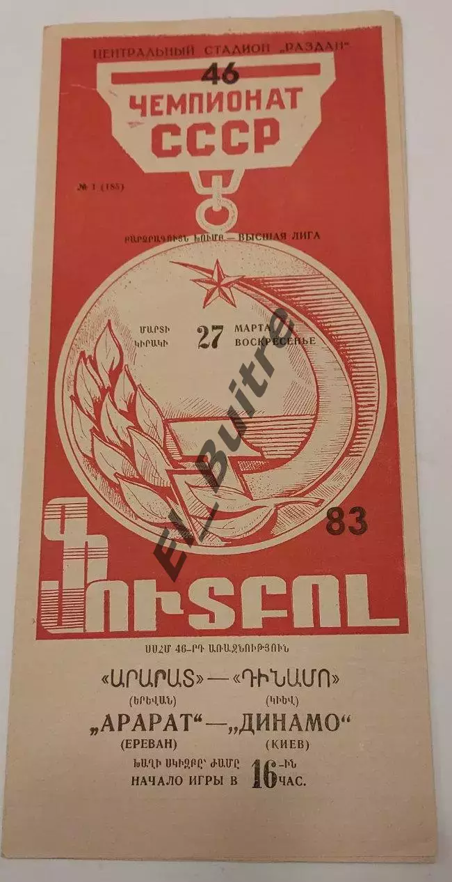 27.03.1983. Арарат (Ереван) - Динамо (Киев). Чемпионат СССР. Идеал.