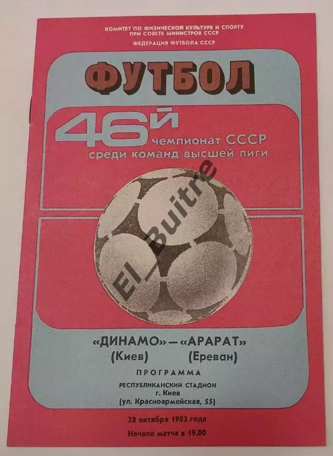 28.10.1983. Динамо (Киев) - Арарат (Ереван). Чемпионат СССР. Идеал.
