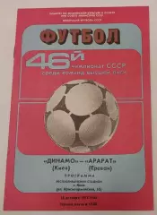 28.10.1983. Динамо (Киев) - Арарат (Ереван). Чемпионат СССР. Идеал.