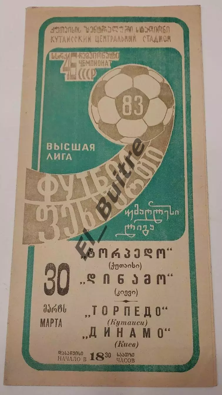 30.03.1983. Торпедо (Кутаиси) - Динамо (Киев). Чемпионат СССР. Идеал.