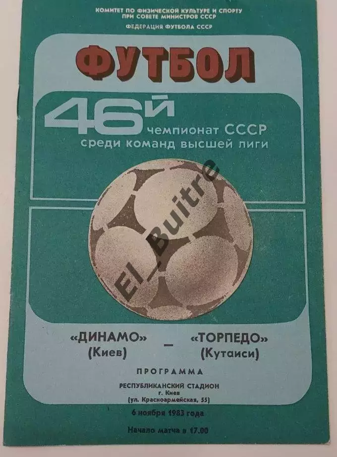 06.11.1983. Динамо (Киев) - Торпедо (Кутаиси). Чемпионат СССР. Идеал.
