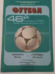 06.11.1983. Динамо (Киев) - Торпедо (Кутаиси). Чемпионат СССР. Идеал.