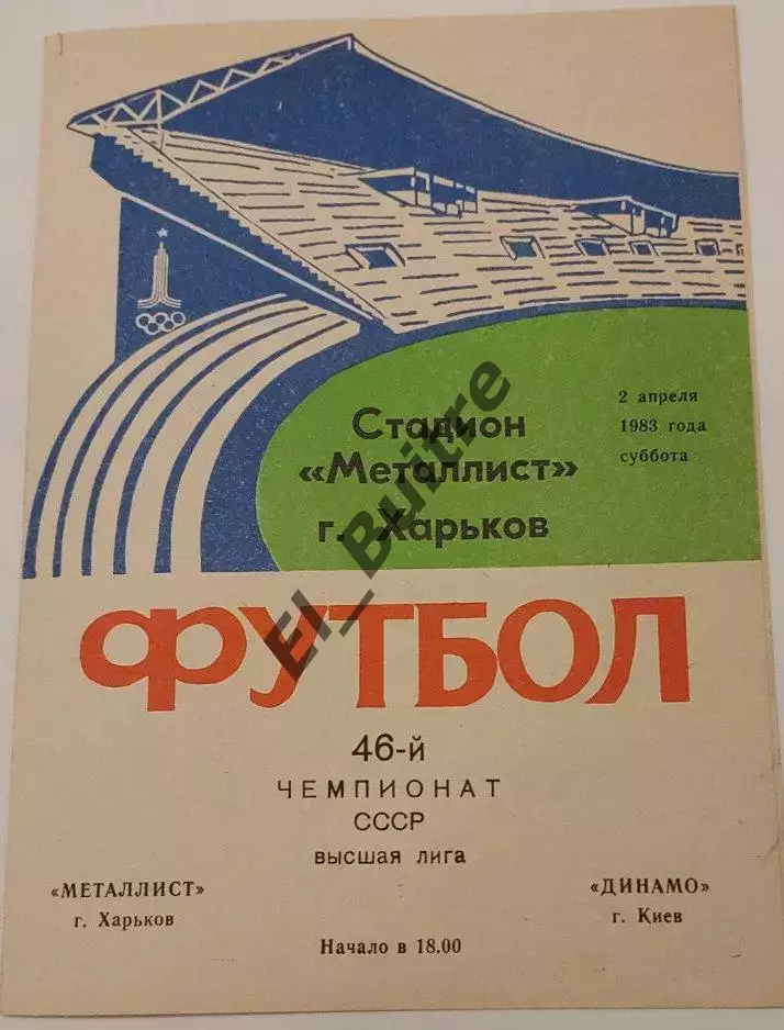 02.04.1983. Металлист (Харьков) - Динамо (Киев). Чемпионат СССР. Идеал.