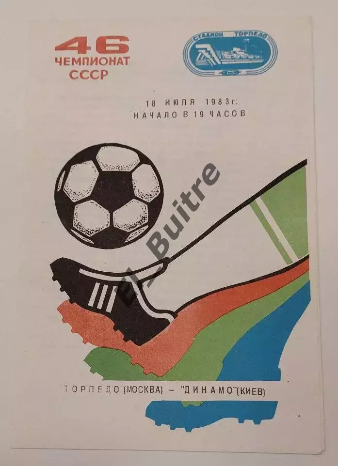 18.07.1983. Торпедо (Москва) - Динамо (Киев). Чемпионат СССР. Идеал.