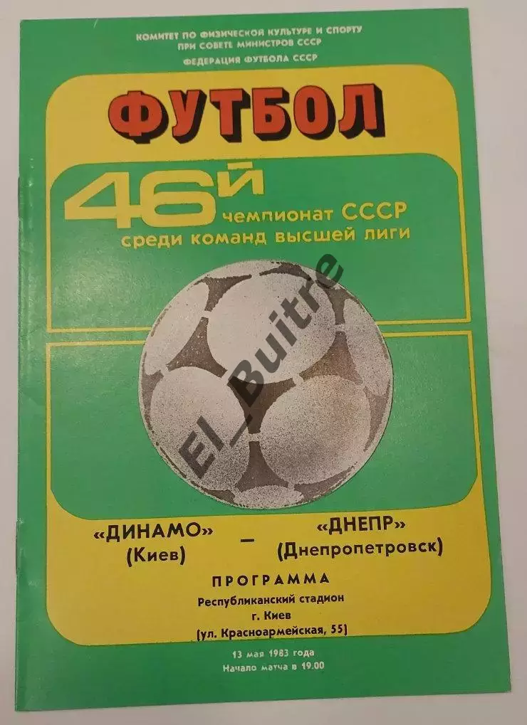 13.05.1983. Динамо (Киев) - Днепр (Днепропетровск). Чемпионат СССР. Идеал.