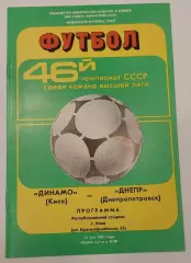 13.05.1983. Динамо (Киев) - Днепр (Днепропетровск). Чемпионат СССР. Идеал.