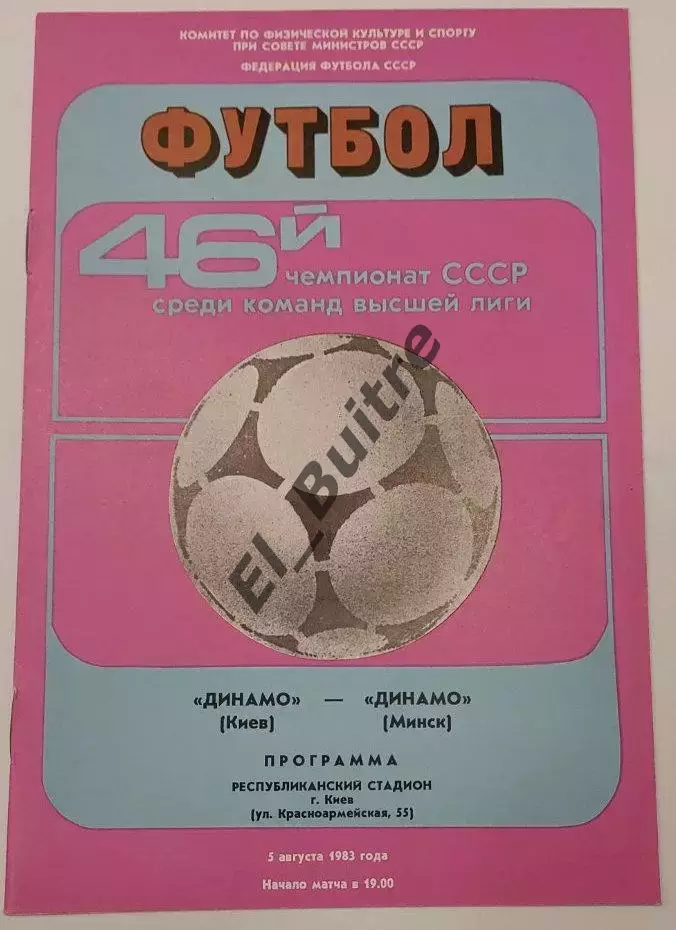 05.08.1983. Динамо (Киев) - Динамо (Минск). Чемпионат СССР. Идеал.