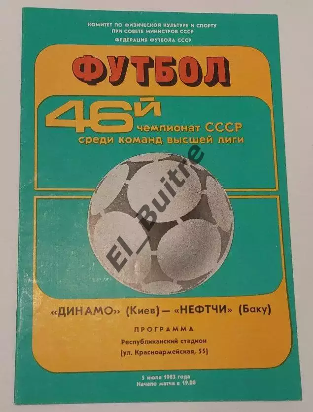 05.07.1983. Динамо (Киев) - Нефтчи (Баку). Чемпионат СССР. Идеал.