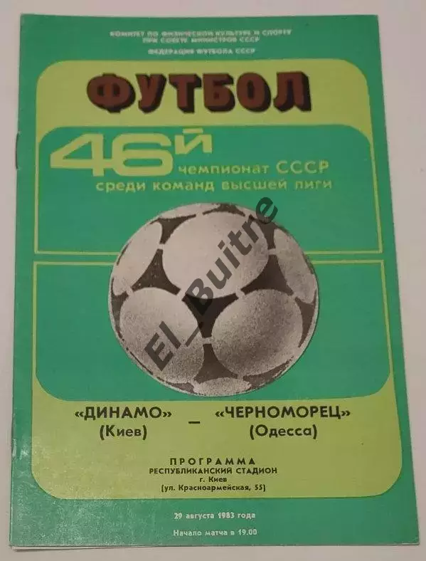 29.08.1983. Динамо (Киев) - Черноморец (Одесса). Чемпионат СССР. Идеал.