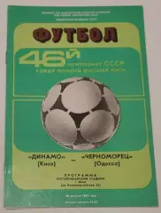 29.08.1983. Динамо (Киев) - Черноморец (Одесса). Чемпионат СССР. Идеал.