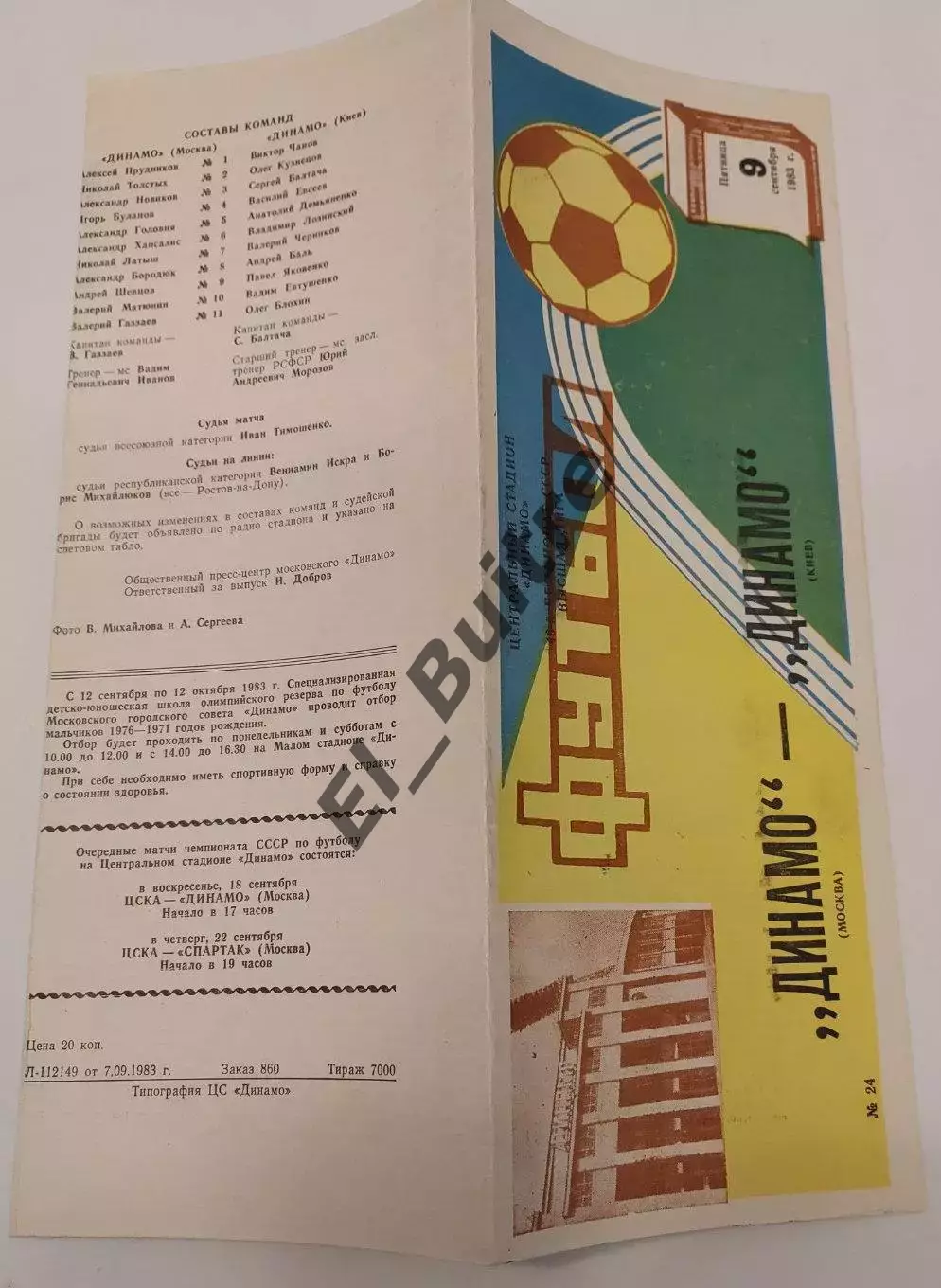 09.09.1983. Динамо (Москва) - Динамо (Киев). Чемпионат СССР. Идеал.