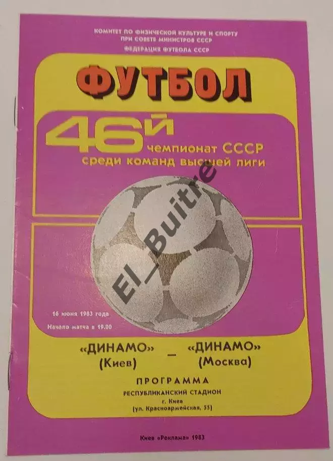 16.06.1983. Динамо (Киев) - Динамо (Москва). Чемпионат СССР. Идеал.