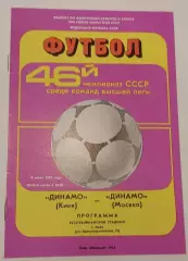 16.06.1983. Динамо (Киев) - Динамо (Москва). Чемпионат СССР. Идеал.