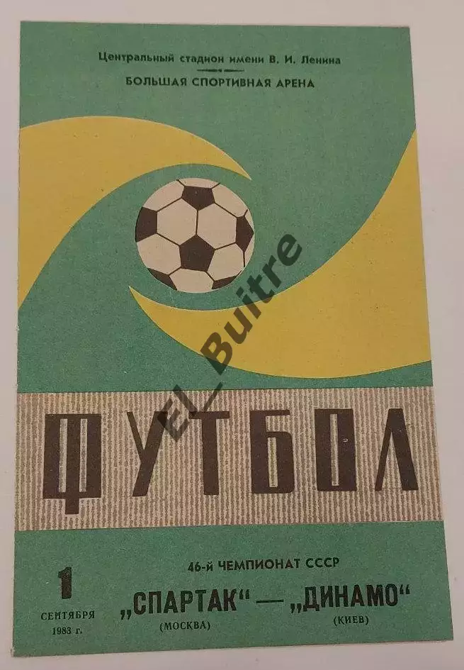 01.09.1983. Спартак (Москва) - Динамо (Киев). Зеленая. Чемпионат СССР. Идеал.