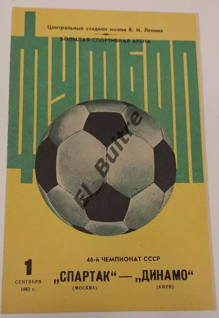01.09.1983. Спартак (Москва) - Динамо (Киев). Желтая. Чемпионат СССР. Идеал.