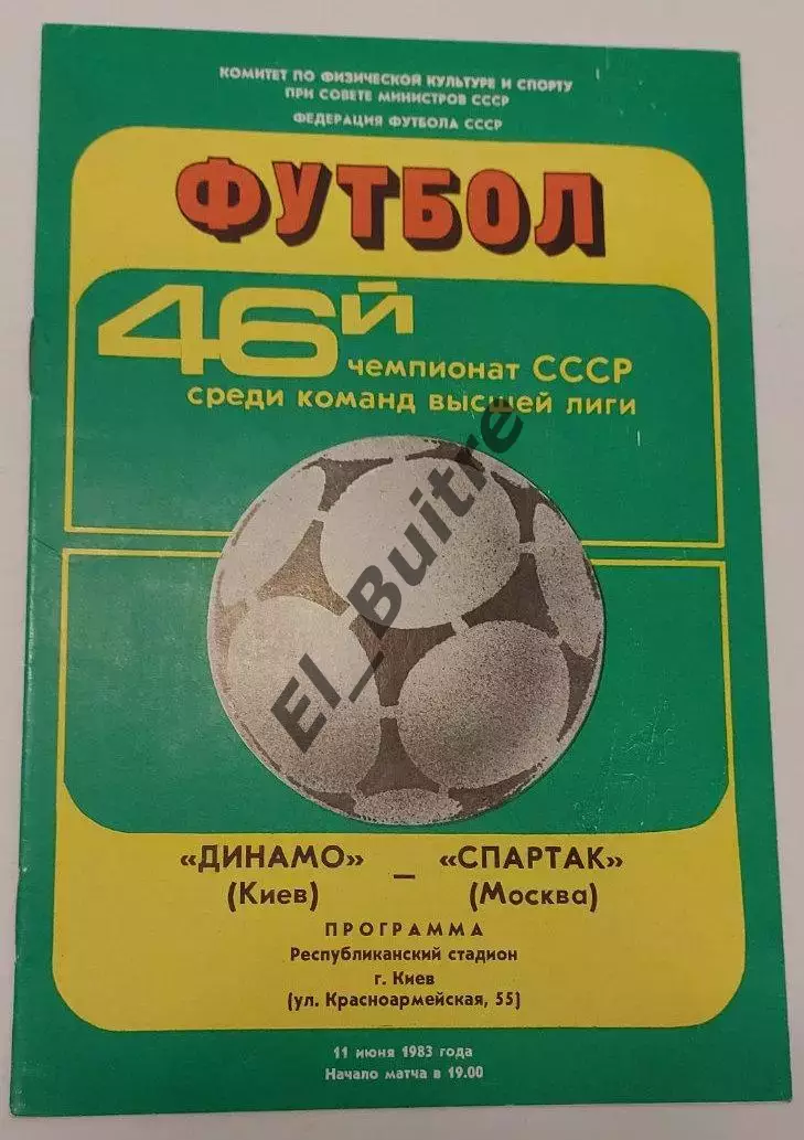 11.06.1983. Динамо (Киев) - Спартак (Москва). Чемпионат СССР. Идеал.