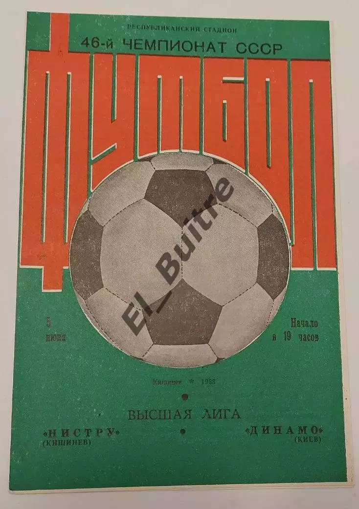 05.06.1983. Нистру (Кишинев) - Динамо (Киев). Зеленая. Чемпионат СССР. Идеал.