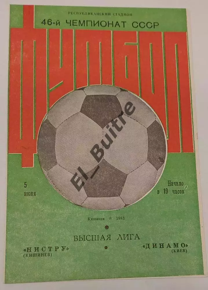 05.06.1983. Нистру (Кишинев) - Динамо (Киев). Салатовая. Чемпионат СССР. Идеал.