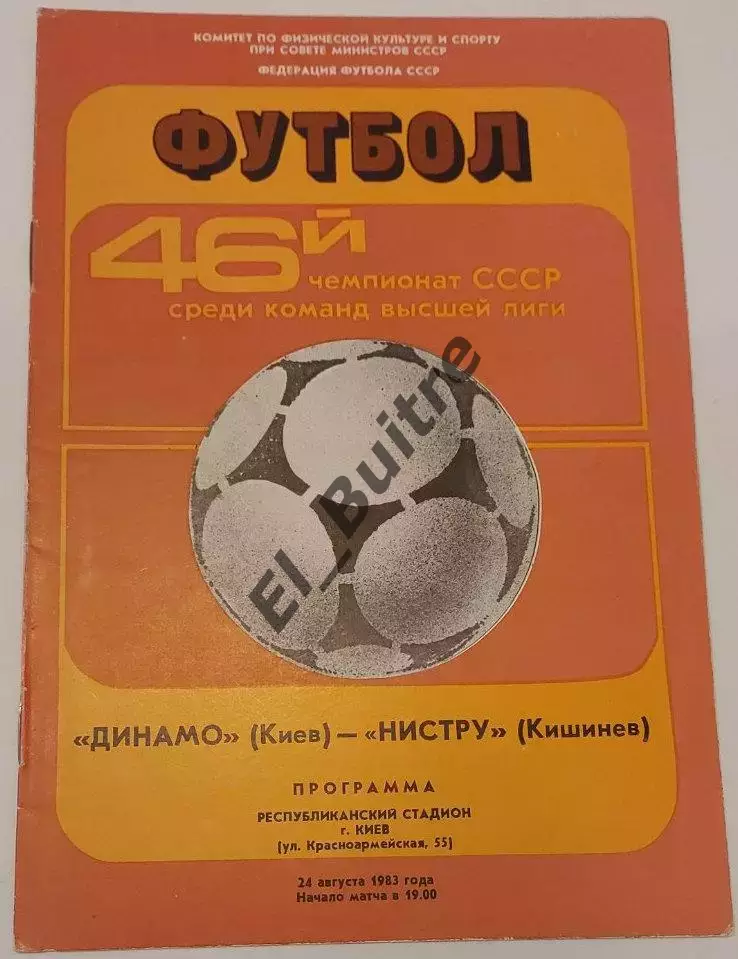 24.08.1983. Динамо (Киев) - Нистру (Кишинев). Чемпионат СССР. Идеал.