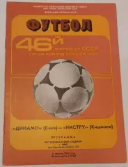 24.08.1983. Динамо (Киев) - Нистру (Кишинев). Чемпионат СССР. Идеал.