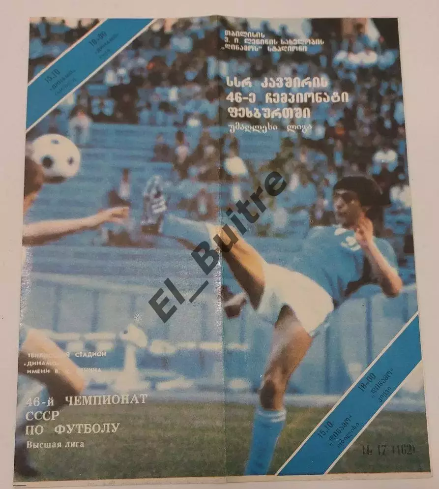 15.10.1983. Динамо (Тбилиси) - Динамо (Киев). Чемпионат СССР. Идеал.