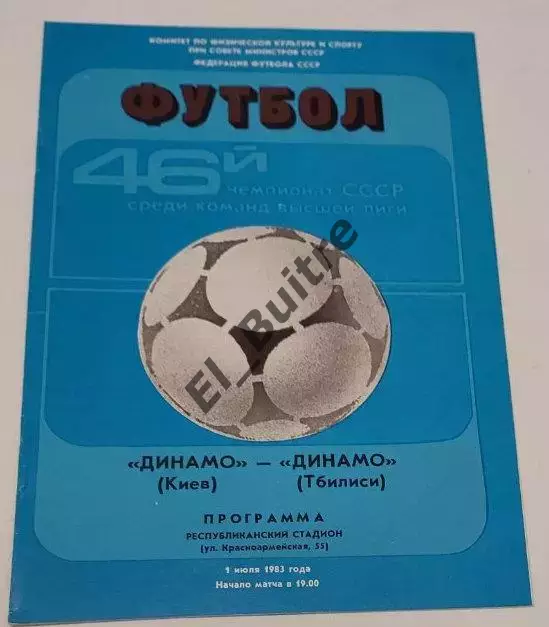 01.07.1983. Динамо (Киев) - Динамо (Тбилиси). Чемпионат СССР. Идеал.