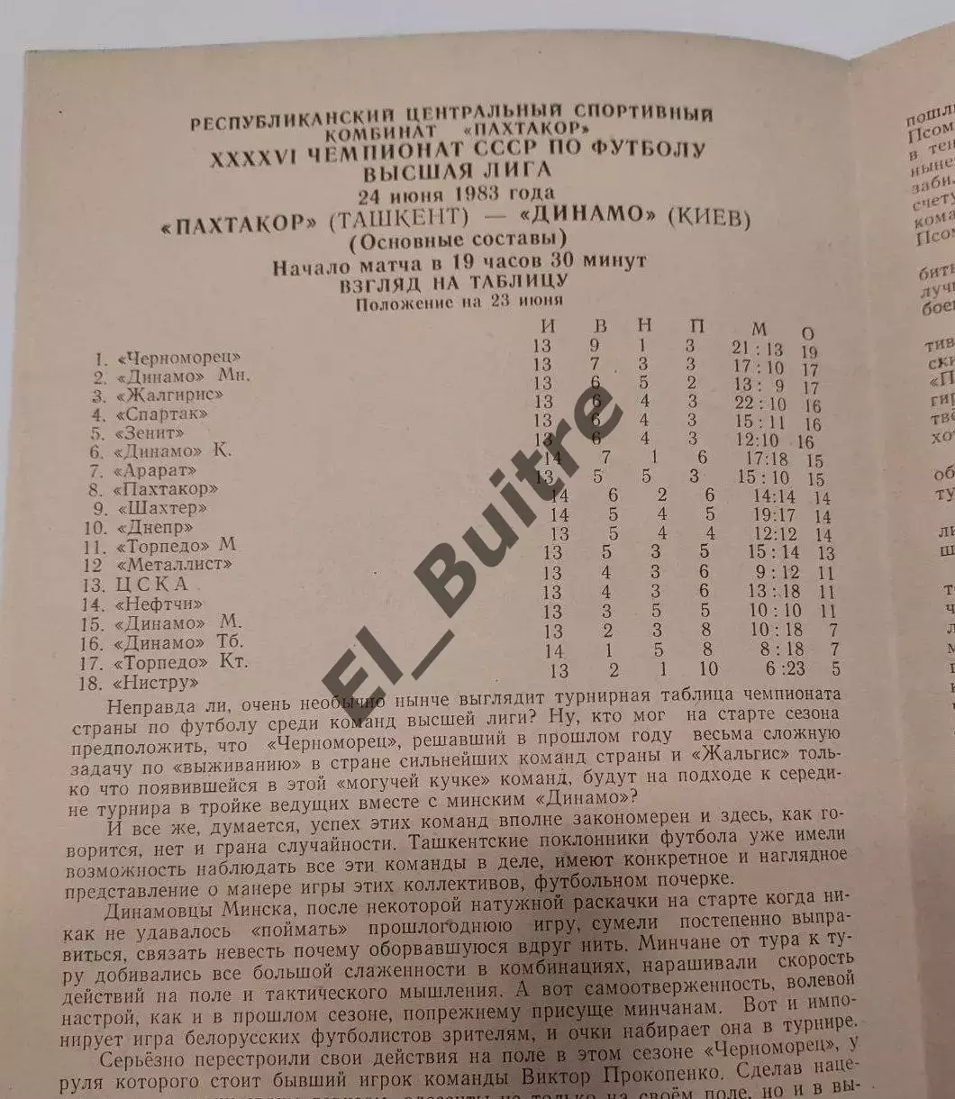 24.06.1983. Пахтакор (Ташкент) - Динамо (Киев). Чемпионат СССР. Идеал. 1