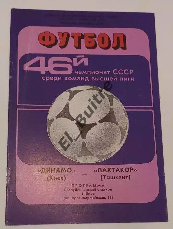 18.09.1983. Динамо (Киев) - Пахтакор (Ташкент). Чемпионат СССР. Идеал.