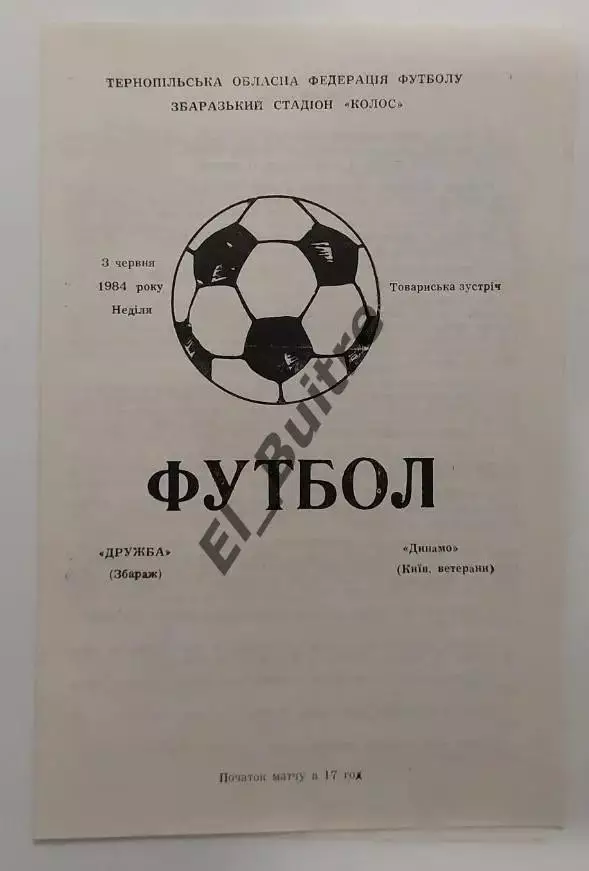 03.06.1984. Дружба (Збараж) - Динамо (Киев, ветераны). Товарищеский.